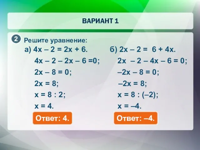 Решите уравнение: a) 4x – 2 = 2x + 6. Ответ: