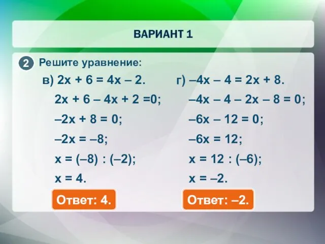 Решите уравнение: г) –4x – 4 = 2x + 8. Ответ: