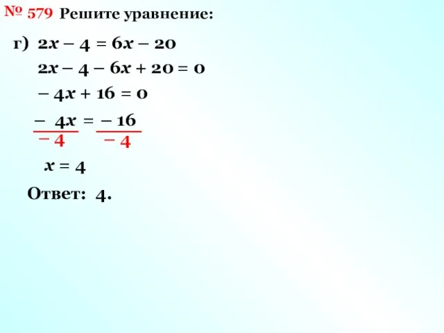 № 579 Решите уравнение: г) 2х – 4 = 6х –