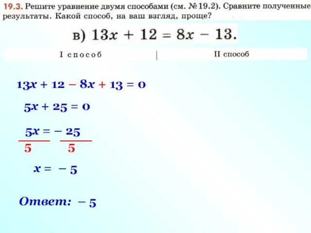 13х + 12 – 8х + 13 = 0 5х +