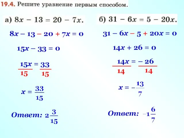 8х – 13 – 20 + 7х = 0 15х –