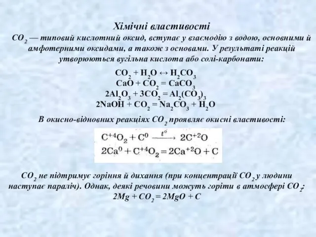 Хімічні властивості СО2 — типовий кислотний оксид, вступає у взаємодію з