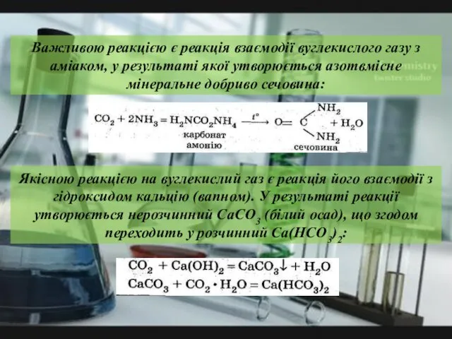 Важливою реакцією є реакція взаємодії вуглекислого газу з аміаком, у результаті