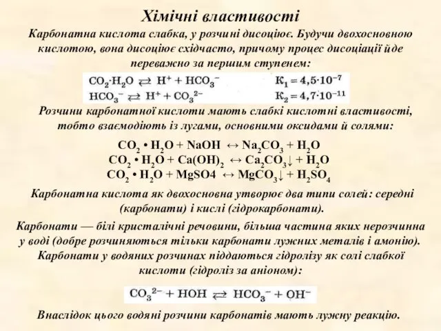 Хімічні властивості Карбонатна кислота слабка, у розчині дисоціює. Будучи двохосновною кислотою,