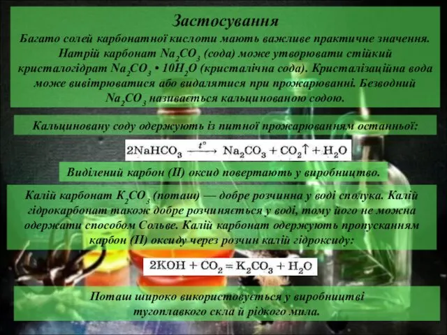 Застосування Багато солей карбонатної кислоти мають важливе практичне значення. Натрій карбонат