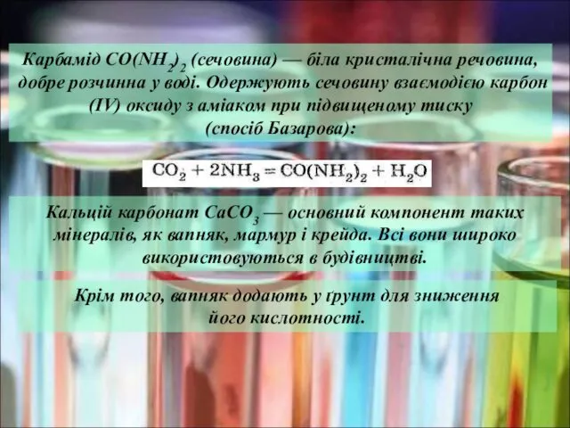 Карбамід CO(NH2)2 (сечовина) — біла кристалічна речовина, добре розчинна у воді.