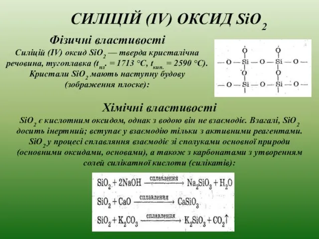 Фізичні властивості Силіцій (IV) оксид SiO2 — тверда кристалічна речовина, тугоплавка