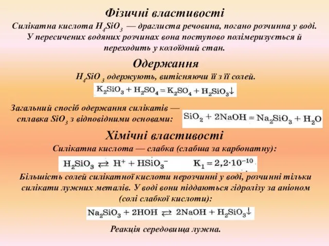 Фізичні властивості Силікатна кислота Н4SiO3 — драглиста речовина, погано розчинна у