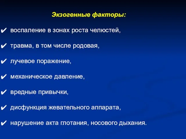 Экзогенные факторы: воспаление в зонах роста челюстей, травма, в том числе