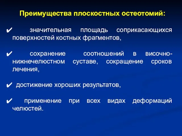 Преимущества плоскостных остеотомий: значительная площадь соприкасающихся поверхностей костных фрагментов, сохранение соотношений