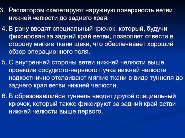 Распатором скелетируют наружную поверхность ветви нижней челюсти до заднего края. 4.