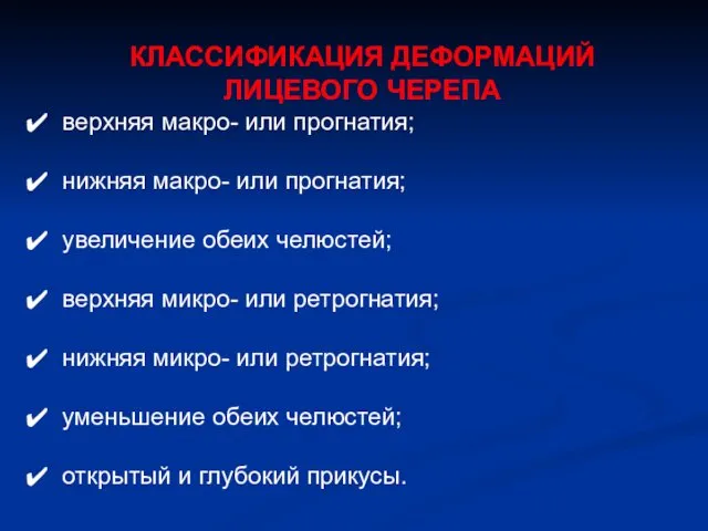 КЛАССИФИКАЦИЯ ДЕФОРМАЦИЙ ЛИЦЕВОГО ЧЕРЕПА верхняя макро- или прогнатия; нижняя макро- или