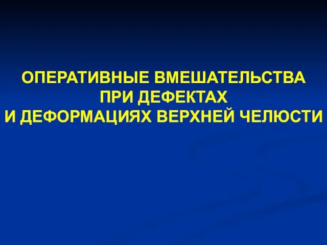 ОПЕРАТИВНЫЕ ВМЕШАТЕЛЬСТВА ПРИ ДЕФЕКТАХ И ДЕФОРМАЦИЯХ ВЕРХНЕЙ ЧЕЛЮСТИ