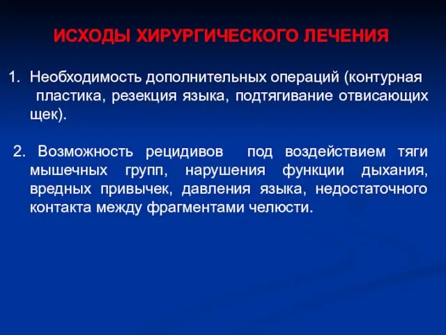 ИСХОДЫ ХИРУРГИЧЕСКОГО ЛЕЧЕНИЯ Необходимость дополнительных операций (контурная пластика, резекция языка, подтягивание