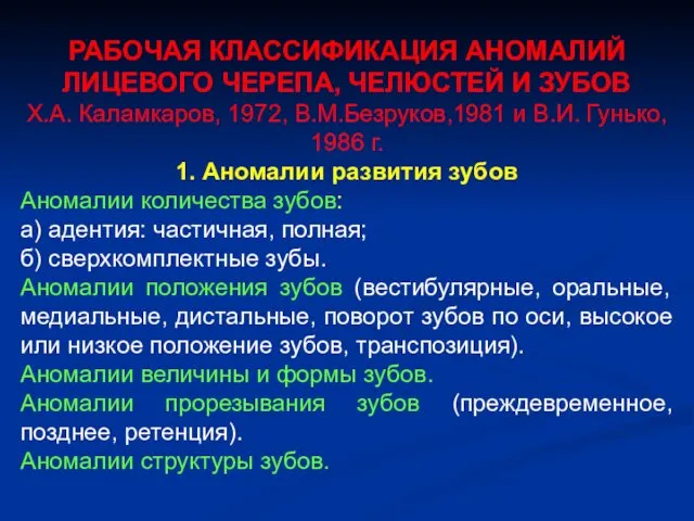 РАБОЧАЯ КЛАССИФИКАЦИЯ АНОМАЛИЙ ЛИЦЕВОГО ЧЕРЕПА, ЧЕЛЮСТЕЙ И ЗУБОВ Х.А. Каламкаров, 1972,