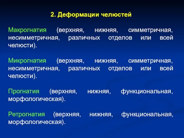 2. Деформации челюстей Макрогнатия (верхняя, нижняя, симметричная, несимметричная, различных отделов или