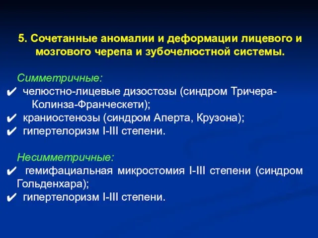 5. Сочетанные аномалии и деформации лицевого и мозгового черепа и зубочелюстной