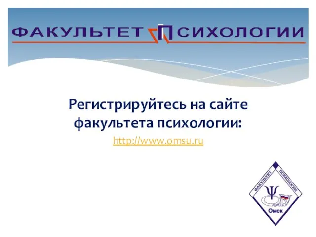 Регистрируйтесь на сайте факультета психологии: http://www.omsu.ru