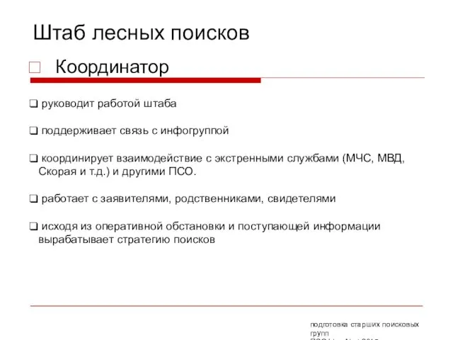 Штаб лесных поисков Координатор руководит работой штаба поддерживает связь с инфогруппой