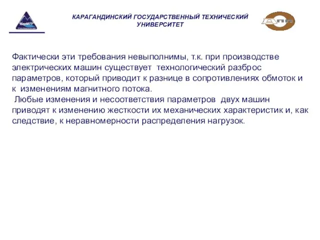 КАРАГАНДИНСКИЙ ГОСУДАРСТВЕННЫЙ ТЕХНИЧЕСКИЙ УНИВЕРСИТЕТ Фактически эти требования невыполнимы, т.к. при производстве