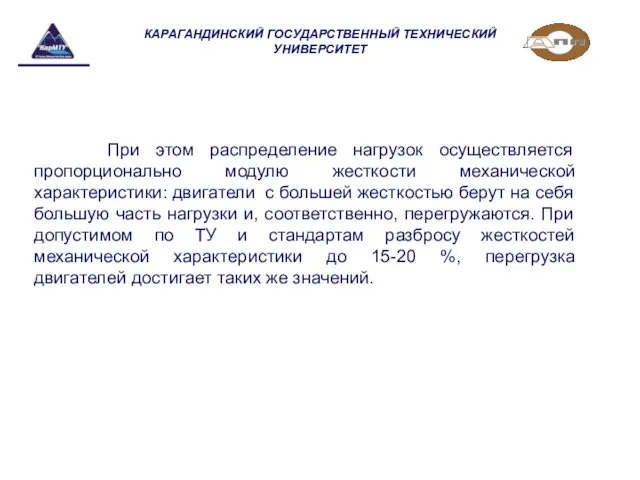 КАРАГАНДИНСКИЙ ГОСУДАРСТВЕННЫЙ ТЕХНИЧЕСКИЙ УНИВЕРСИТЕТ При этом распределение нагрузок осуществляется пропорционально модулю