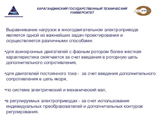 КАРАГАНДИНСКИЙ ГОСУДАРСТВЕННЫЙ ТЕХНИЧЕСКИЙ УНИВЕРСИТЕТ Выравнивание нагрузок в многодвигательном электроприводе является одной