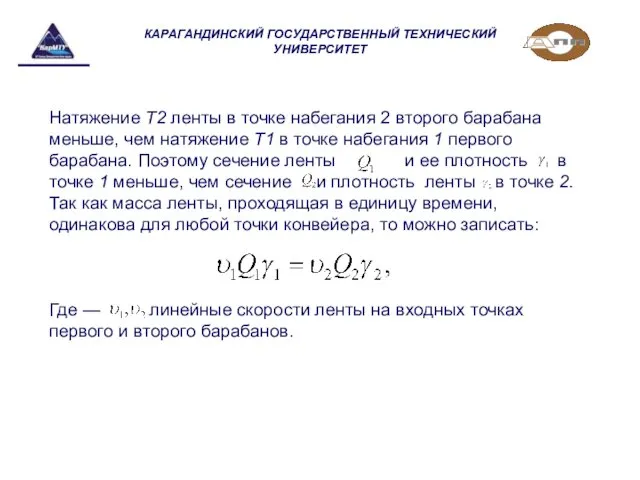 КАРАГАНДИНСКИЙ ГОСУДАРСТВЕННЫЙ ТЕХНИЧЕСКИЙ УНИВЕРСИТЕТ Натяжение Т2 ленты в точке набегания 2