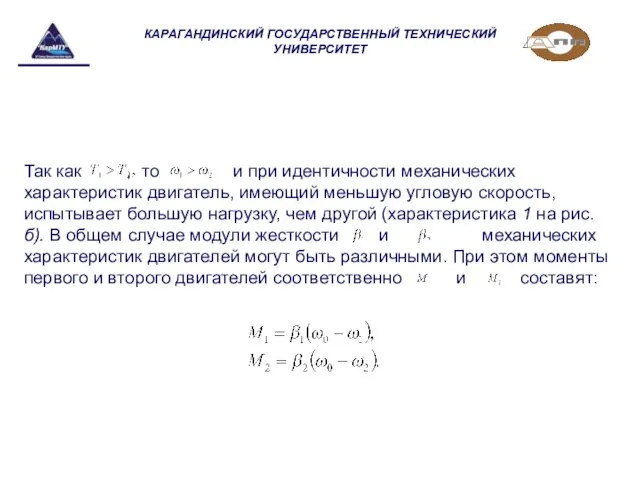 КАРАГАНДИНСКИЙ ГОСУДАРСТВЕННЫЙ ТЕХНИЧЕСКИЙ УНИВЕРСИТЕТ Так как , то и при идентичности