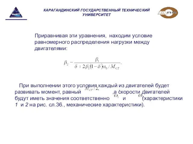 КАРАГАНДИНСКИЙ ГОСУДАРСТВЕННЫЙ ТЕХНИЧЕСКИЙ УНИВЕРСИТЕТ Приравнивая эти уравнения, находим условие равномерного распределения