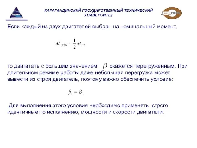 КАРАГАНДИНСКИЙ ГОСУДАРСТВЕННЫЙ ТЕХНИЧЕСКИЙ УНИВЕРСИТЕТ Если каждый из двух двигателей выбран на