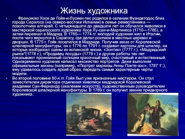 Жизнь художника Франсиско Хосе де Гойя-и-Лусиен-тес родился в селении Фуэндетодос близ