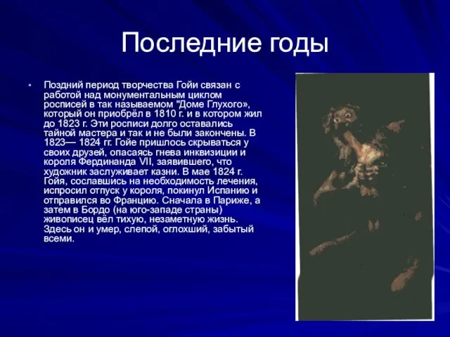 Последние годы Поздний период творчества Гойи связан с работой над монумен­тальным