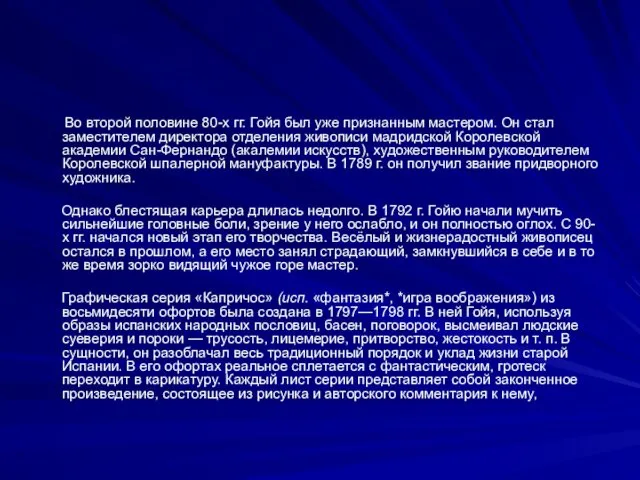 Во второй половине 80-х гг. Гойя был уже признанным мастером. Он