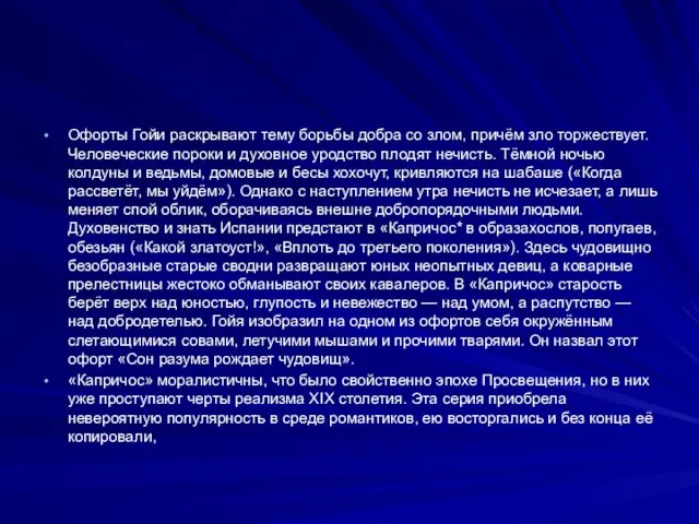 Офорты Гойи раскрывают тему борьбы добра со злом, причём зло торжествует.