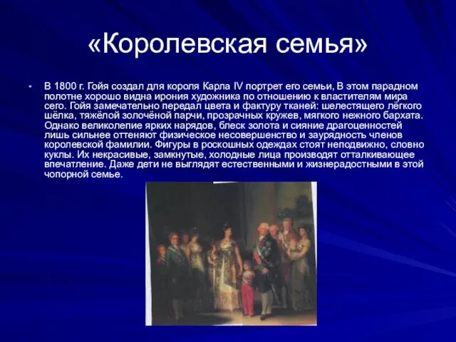 «Королевская семья» В 1800 г. Гойя создал для коро­ля Карла IV