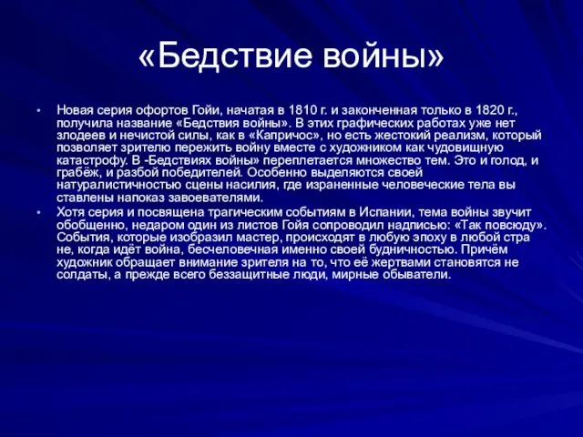 «Бедствие войны» Новая серия офортов Гойи, нача­тая в 1810 г. и