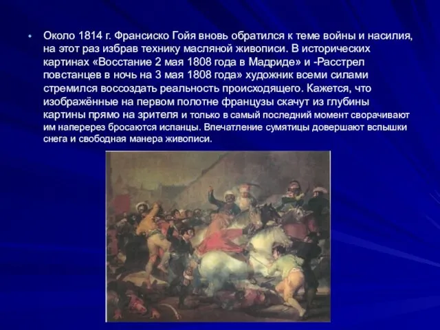 Около 1814 г. Франсиско Гойя вновь обратился к теме войны и