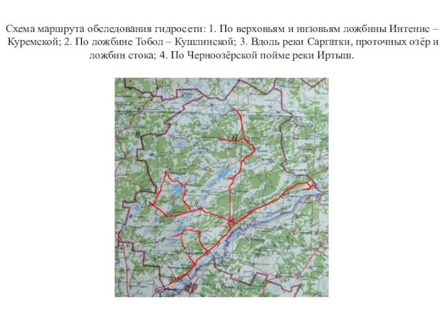 Схема маршрута обследования гидросети: 1. По верховьям и низовьям ложбины Интенис