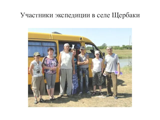 Участники экспедиции в селе Щербаки