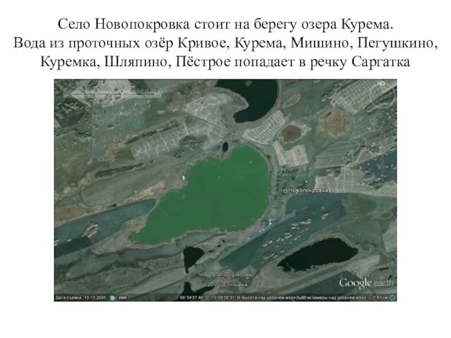 Село Новопокровка стоит на берегу озера Курема. Вода из проточных озёр