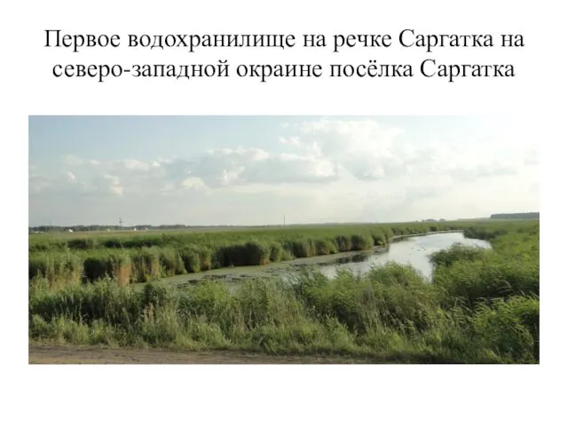 Первое водохранилище на речке Саргатка на северо-западной окраине посёлка Саргатка
