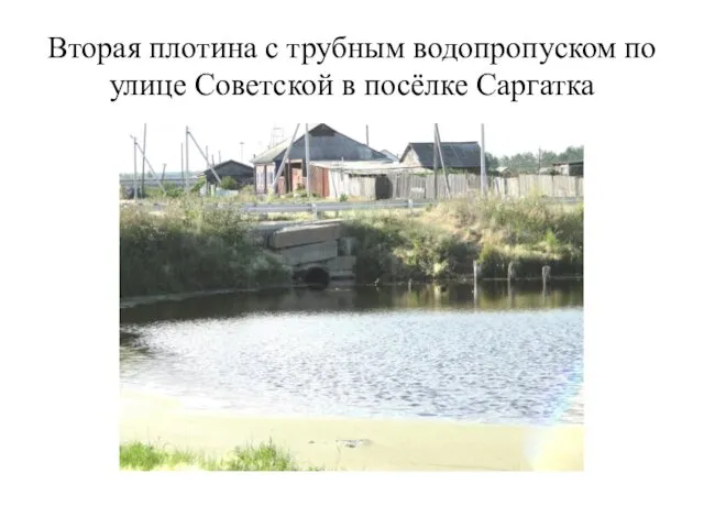 Вторая плотина с трубным водопропуском по улице Советской в посёлке Саргатка