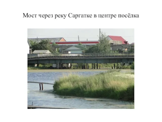 Мост через реку Саргатке в центре посёлка