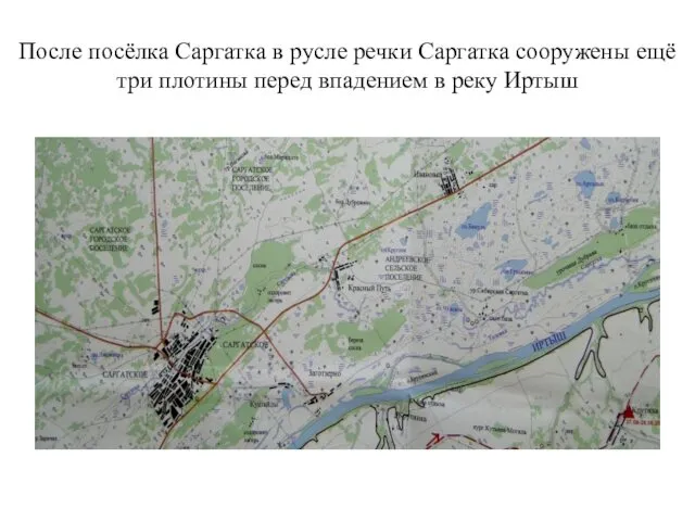 После посёлка Саргатка в русле речки Саргатка сооружены ещё три плотины перед впадением в реку Иртыш