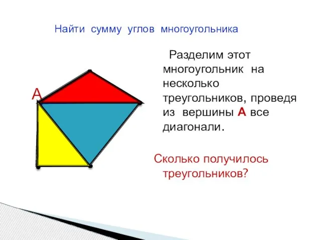 А Разделим этот многоугольник на несколько треугольников, проведя из вершины А