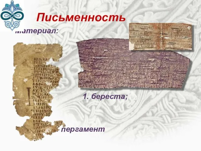 Материал: 1. береста; 2. пергамент Письменность