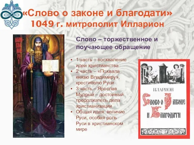 «Слово о законе и благодати» 1049 г. митрополит Илларион 1 часть