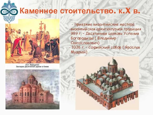 Каменное стоительство. к.X в. - приезжие византийские мастера византийская архитектурная традиция