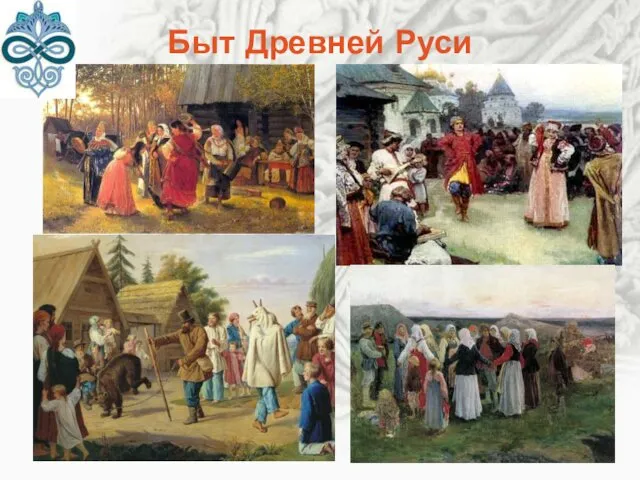 Быт Древней Руси