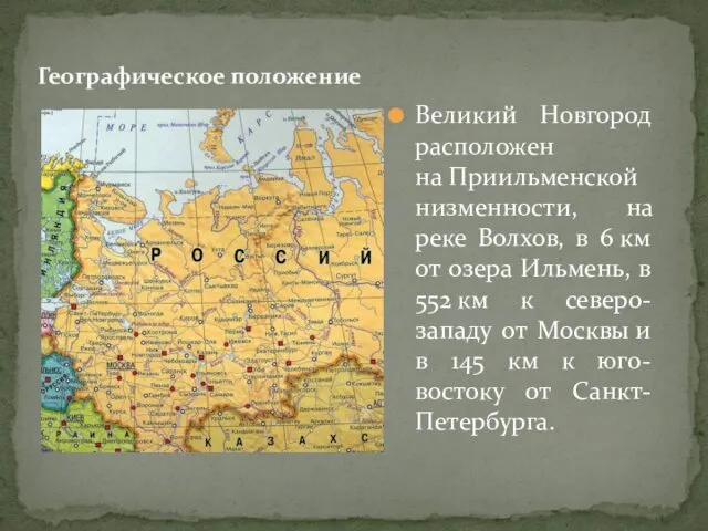 Географическое положение Великий Новгород расположен на Приильменской низменности, на реке Волхов,